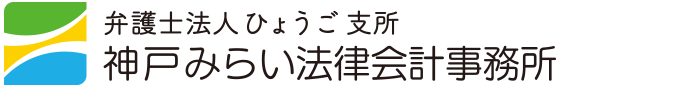 弁護士法人あわじみらい法律会計事務所